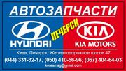 Авто запчасти Kia Motors